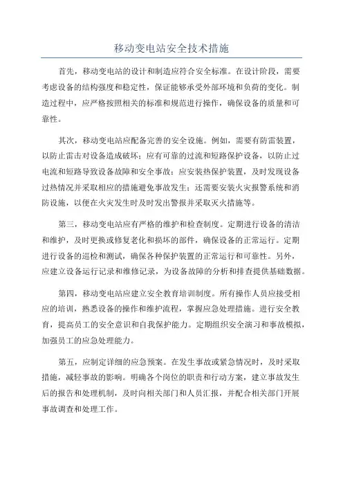 移动变电站安全技术措施
