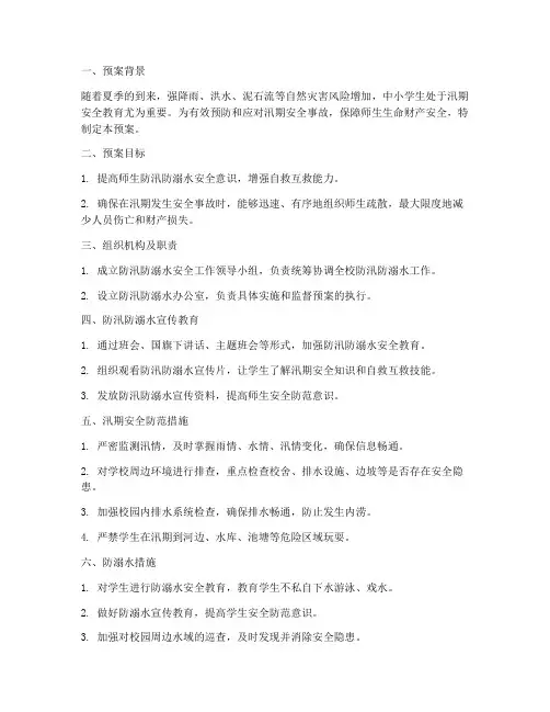 中小学防汛防溺水安全预案