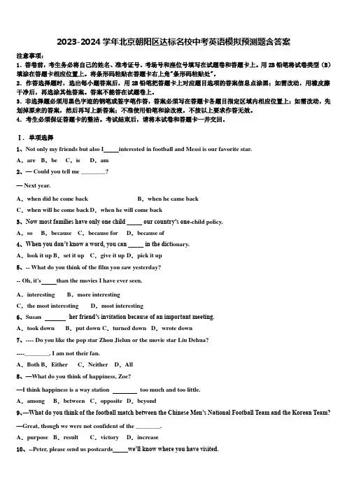 2023-2024学年北京朝阳区达标名校中考英语模拟预测题含答案