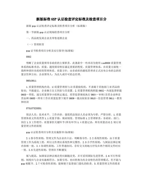 新版标准GSP认证检查评定标准及检查项目分
