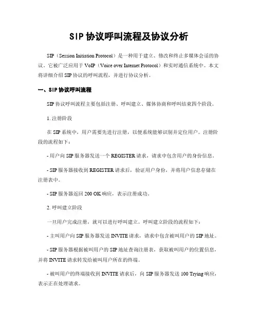 SIP协议呼叫流程及协议分析