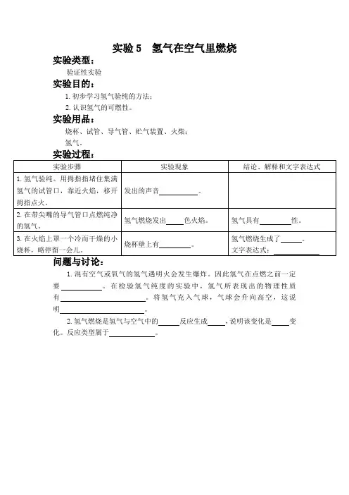 实验5  氢气在空气里燃烧 初中化学实验报告