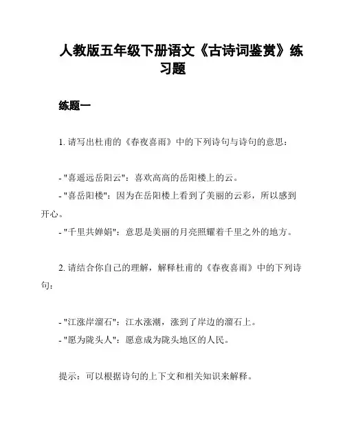 人教版五年级下册语文《古诗词鉴赏》练习题