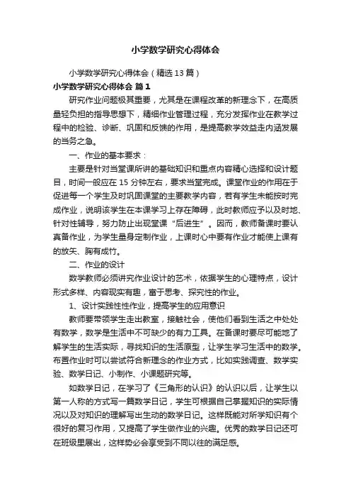 小学数学研究心得体会（精选13篇）