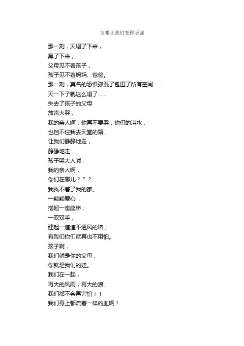 作文：灾难让我们变得坚强