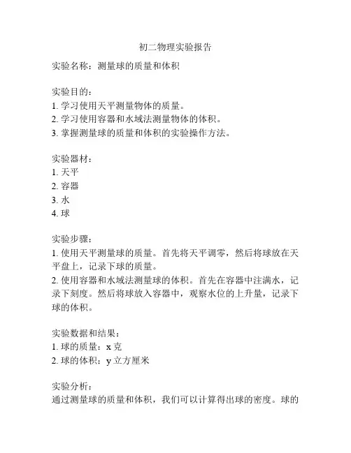 初二物理实验报告