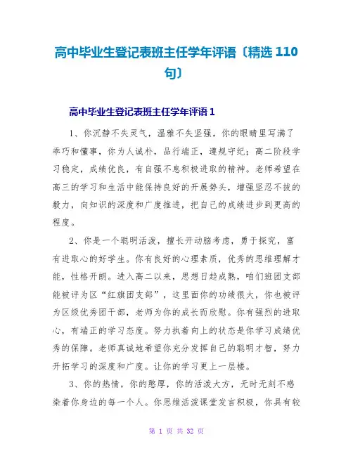 高中毕业生登记表班主任学年评语(精选110句)