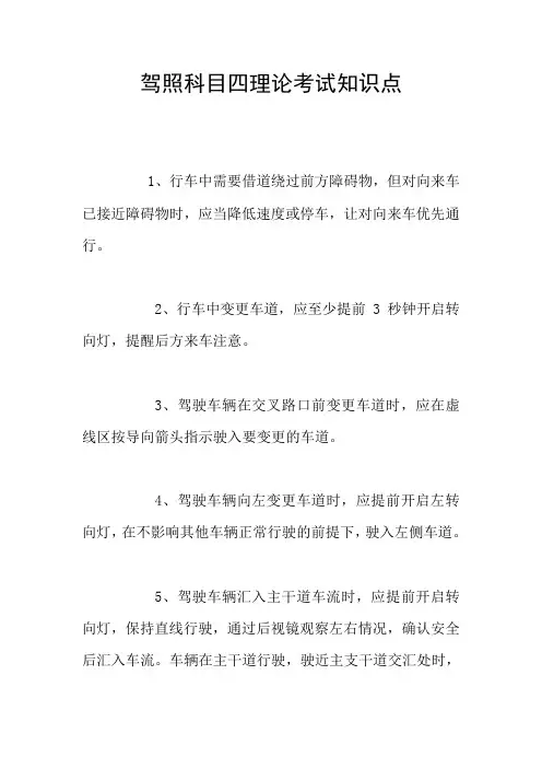 驾照科目四理论考试知识点