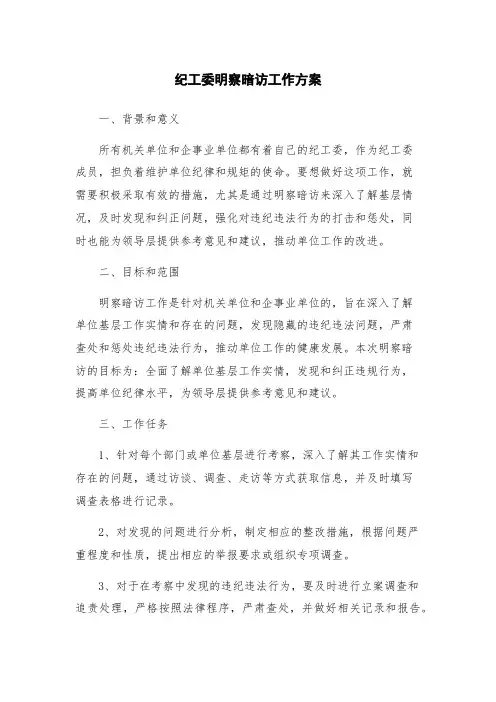 纪工委明察暗访工作方案