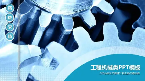 机械专业总结汇报论文答辨类ppt优秀模板【ppt通用模板】