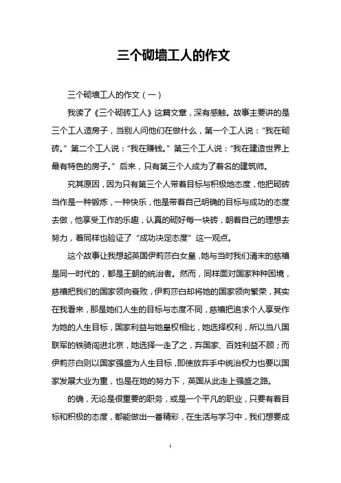 三个砌墙工人的作文