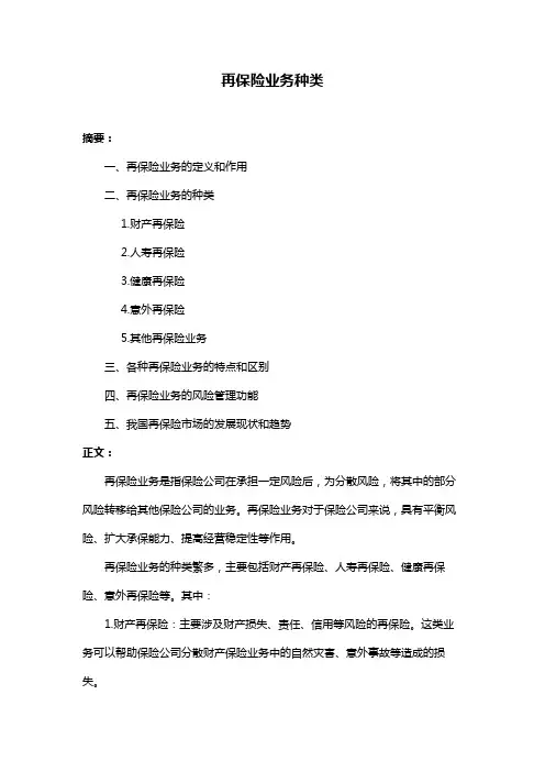 再保险业务种类