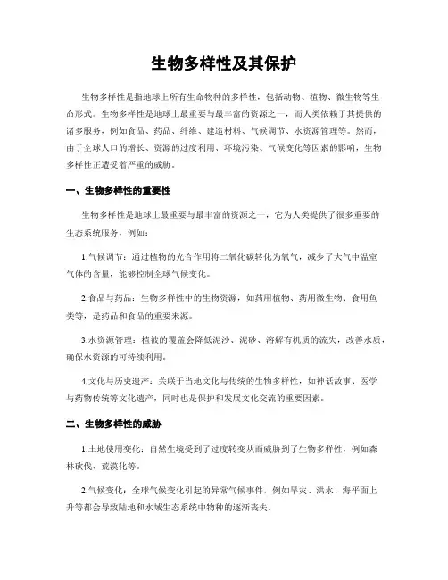 生物多样性及其保护