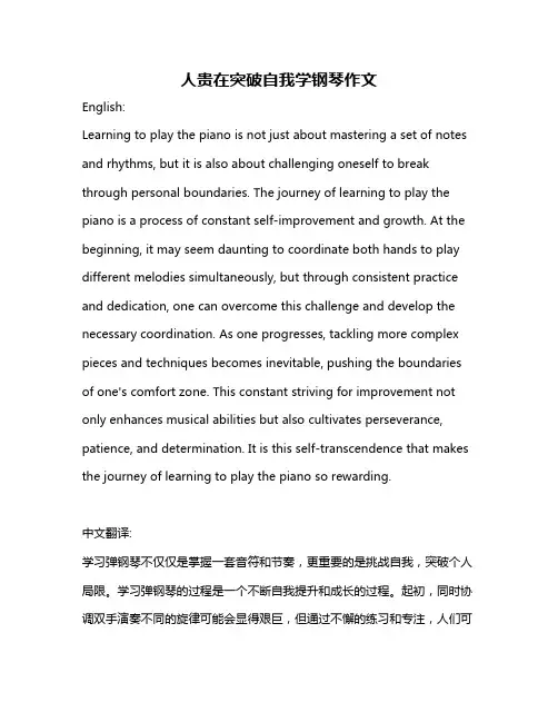 人贵在突破自我学钢琴作文