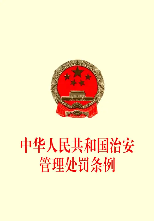 中华人民共和国治安管理处罚条例