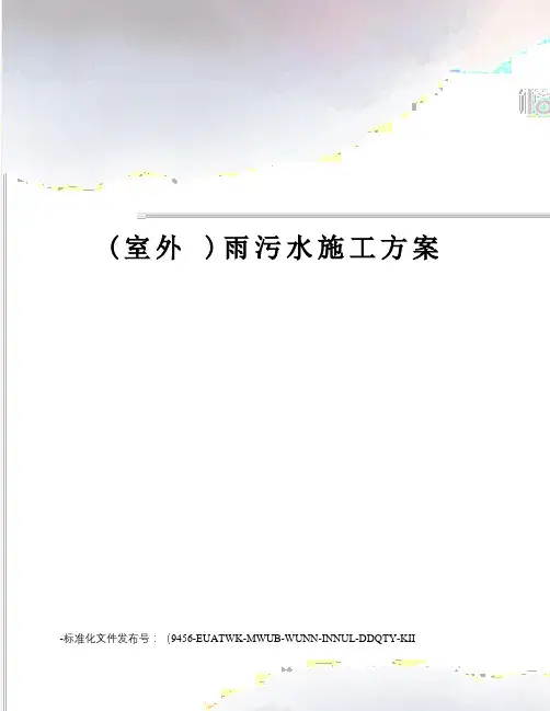 (室外)雨污水施工方案