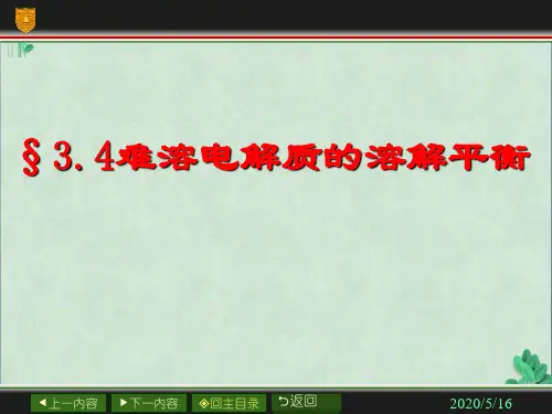 难溶电解质的溶解平衡(课件PPT)