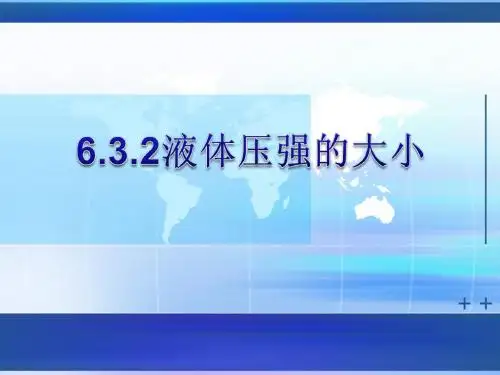 液体压强计算