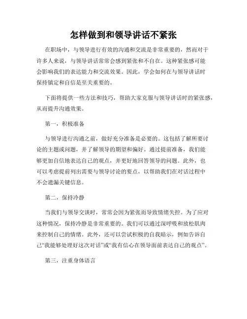 怎样做到和领导讲话不紧张