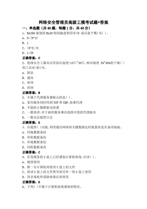 网络安全管理员高级工模考试题+答案