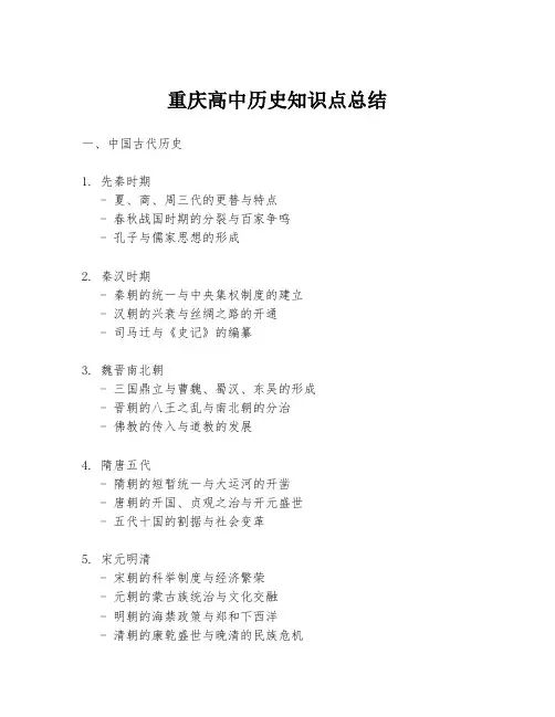 重庆高中历史知识点总结