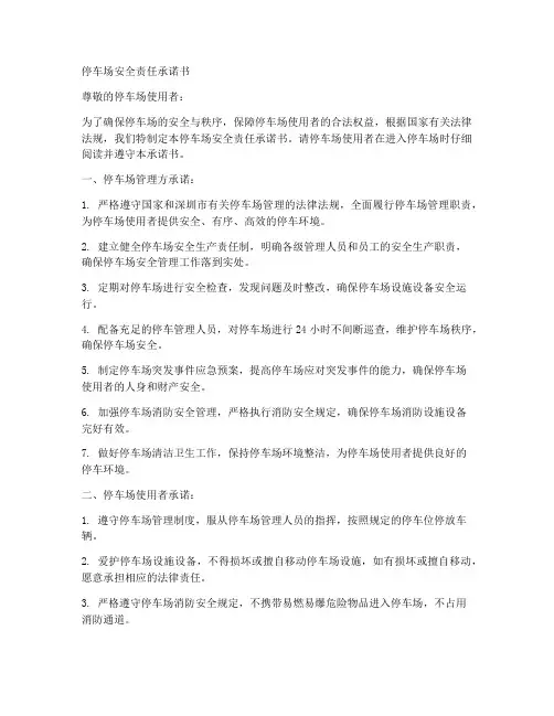 深圳停车场安全责任承诺书
