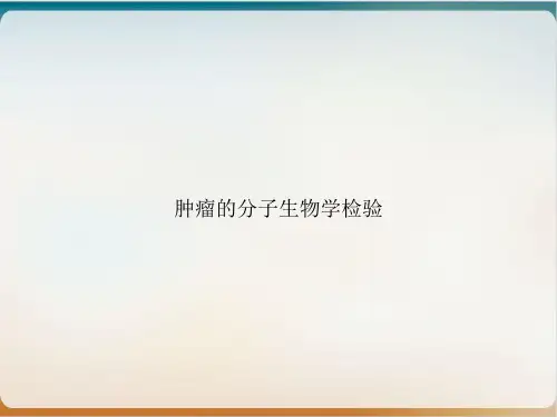 肿瘤的分子生物学检验PPT实用版