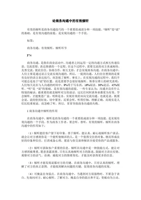 论商务沟通中的有效倾听