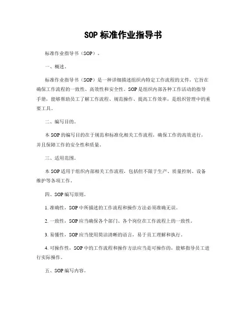 SOP标准作业指导书