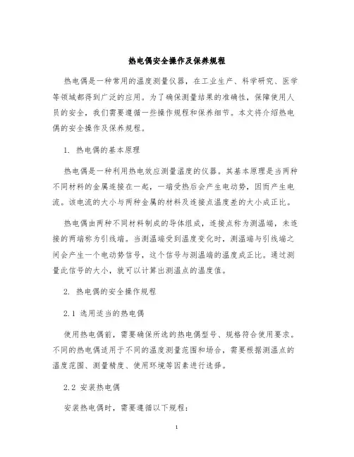 热电偶热电偶安全操作及保养规程