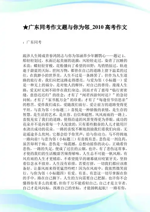 ★广东同考作文题 与你为邻_2010高考作文.doc