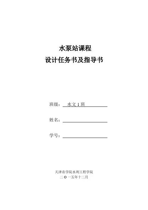 水泵与泵站课程设计