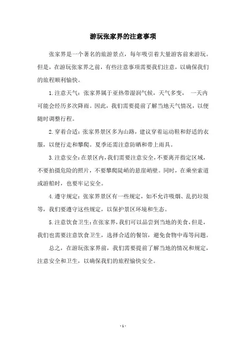 游玩张家界的注意事项