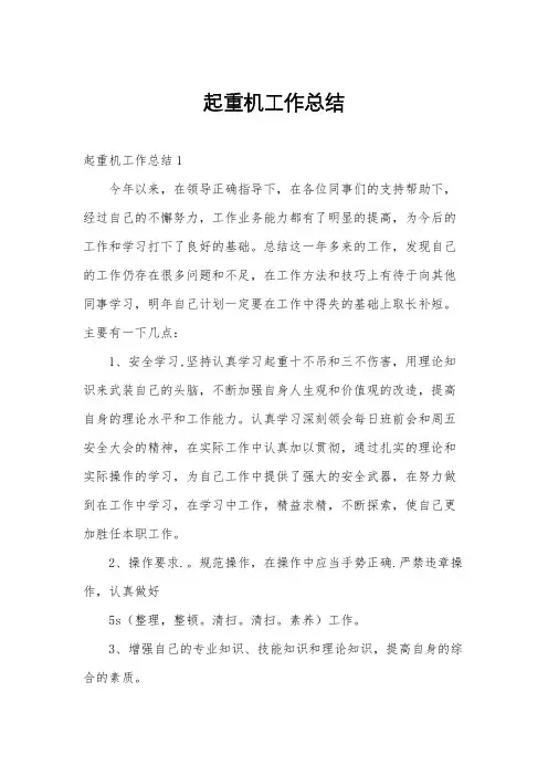 起重机工作总结