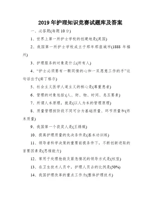 2019年护理知识竞赛试题库及答案