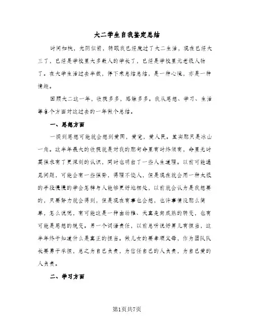 大二学生自我鉴定总结（3篇）
