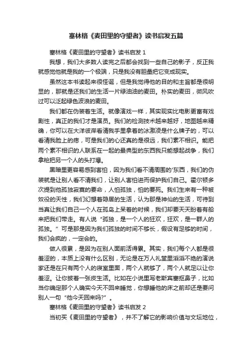 塞林格《麦田里的守望者》读书启发五篇