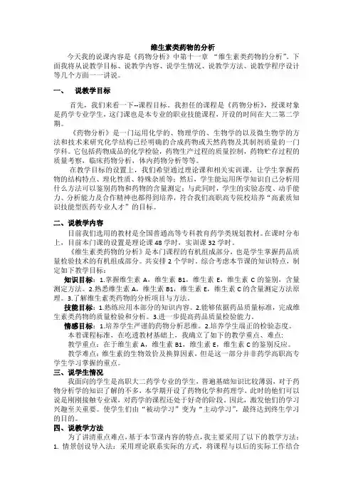维生素类药物的分析说课