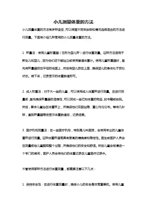 小儿测量体重的方法