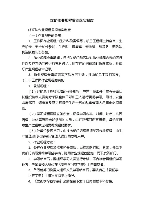 煤矿作业规程贯彻落实制度