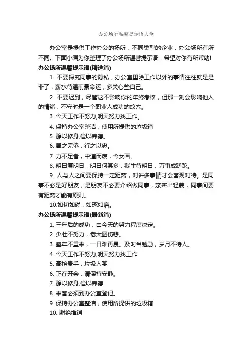 办公场所温馨提示语大全_温馨提示语_