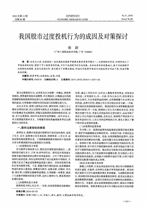 我国股市过度投机行为的成因及对策探讨