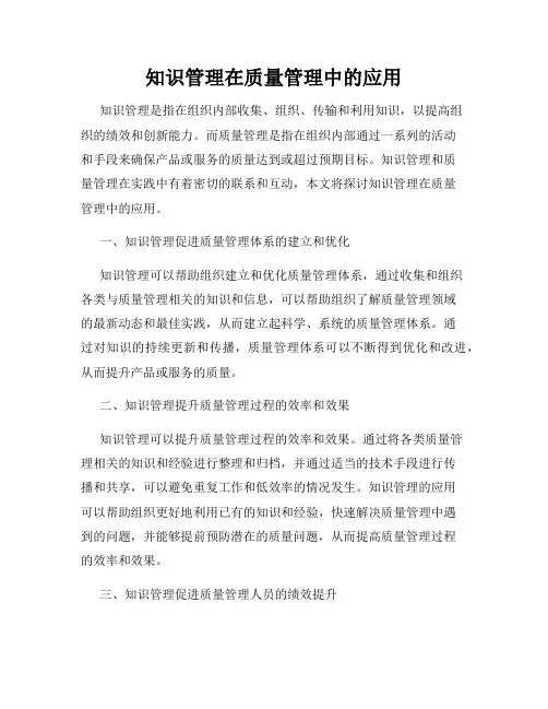 知识管理在质量管理中的应用