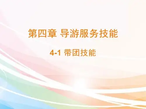 导游实务第四章导游服务技能 4-1  带团技能