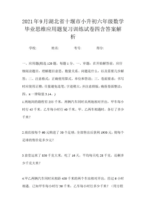 2021年9月湖北省十堰市小升初数学六年级毕业思维应用题复习训练试卷四含答案解析