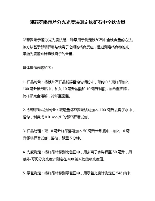 邻菲罗啉示差分光光度法测定铁矿石中全铁含量