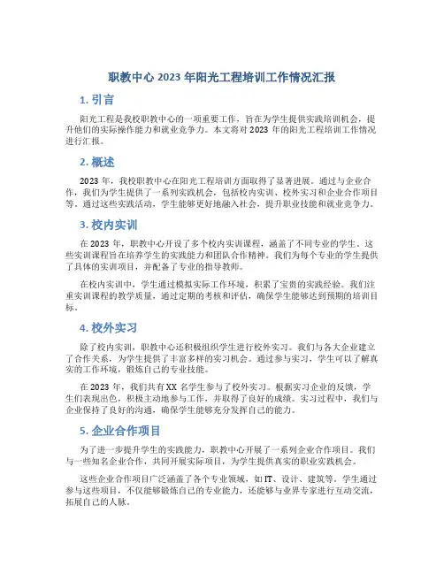 职教中心2023年阳光工程培训工作情况汇报