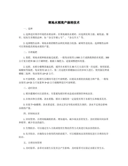 寒地水稻高产栽培技术