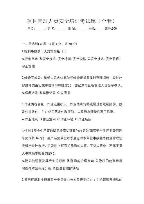 项目管理人员安全培训考试题(全套)