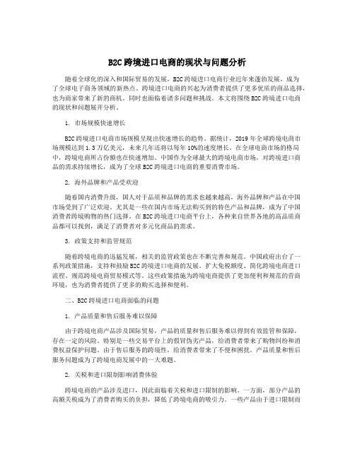 B2C跨境进口电商的现状与问题分析